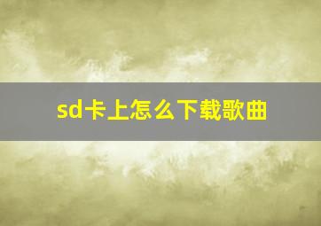 sd卡上怎么下载歌曲