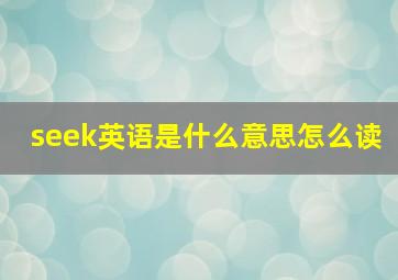 seek英语是什么意思怎么读