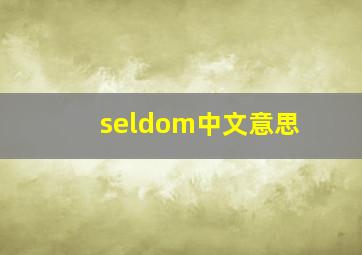 seldom中文意思