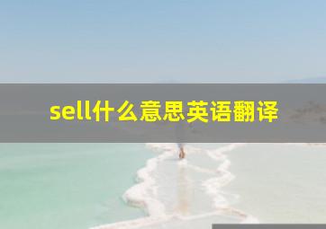 sell什么意思英语翻译