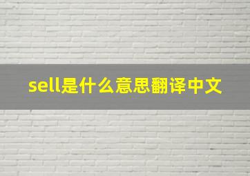 sell是什么意思翻译中文