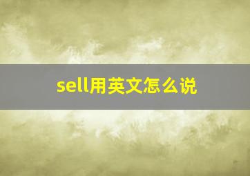 sell用英文怎么说