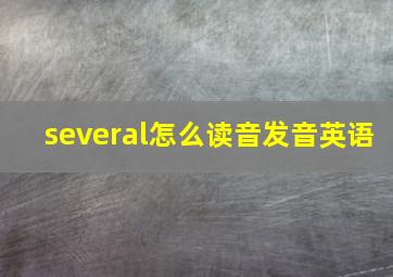 several怎么读音发音英语