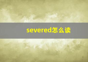 severed怎么读