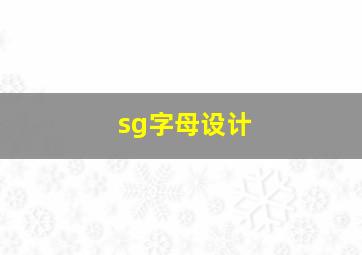 sg字母设计