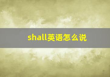 shall英语怎么说