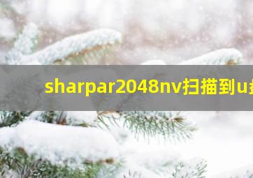 sharpar2048nv扫描到u盘