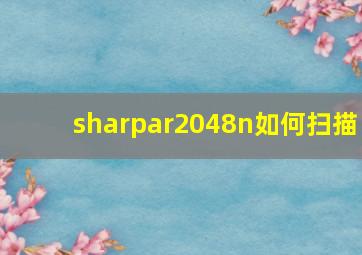 sharpar2048n如何扫描