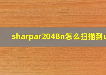 sharpar2048n怎么扫描到u盘