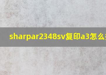 sharpar2348sv复印a3怎么操作