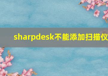 sharpdesk不能添加扫描仪