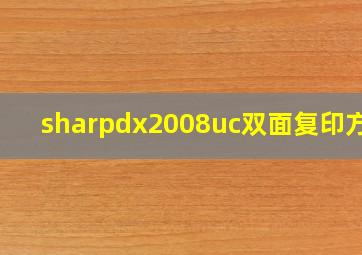 sharpdx2008uc双面复印方法