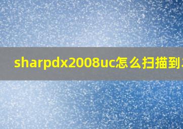 sharpdx2008uc怎么扫描到本地