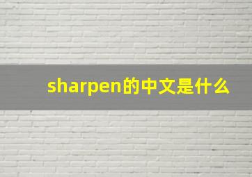 sharpen的中文是什么