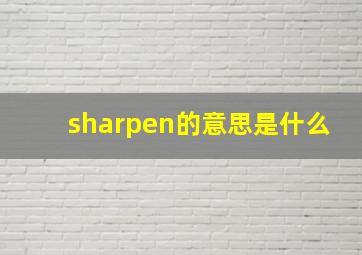 sharpen的意思是什么