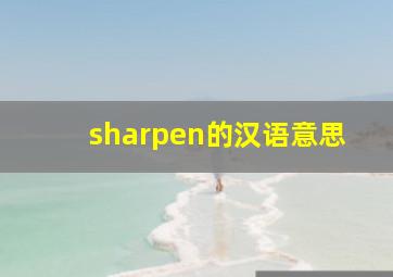 sharpen的汉语意思