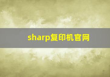 sharp复印机官网