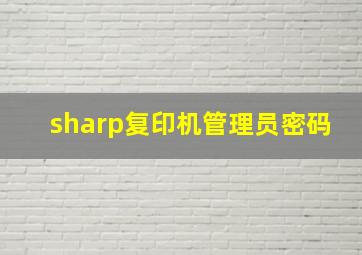 sharp复印机管理员密码