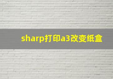 sharp打印a3改变纸盒