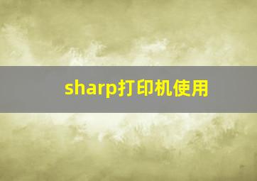 sharp打印机使用