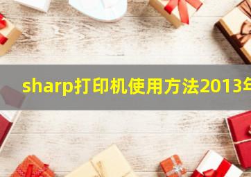 sharp打印机使用方法2013年