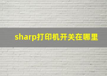 sharp打印机开关在哪里