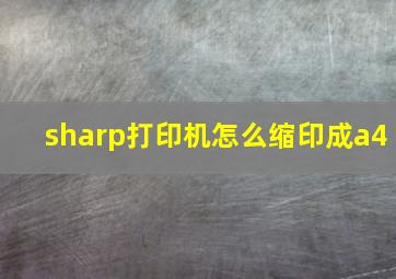 sharp打印机怎么缩印成a4