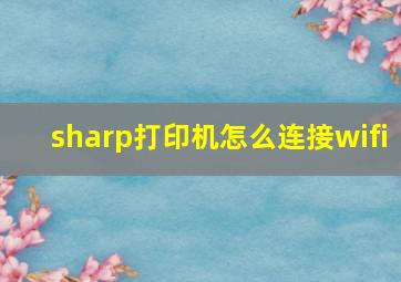 sharp打印机怎么连接wifi