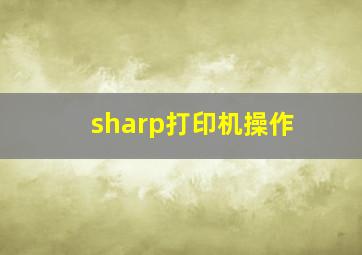 sharp打印机操作