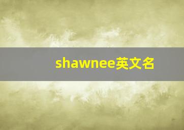 shawnee英文名