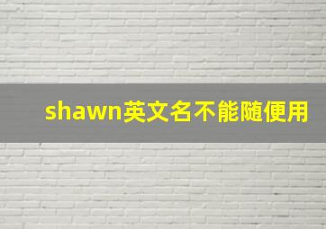 shawn英文名不能随便用