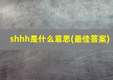 shhh是什么意思(最佳答案)