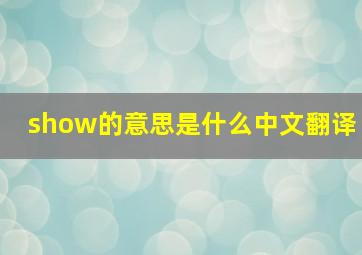 show的意思是什么中文翻译