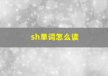 sh单词怎么读