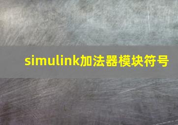 simulink加法器模块符号