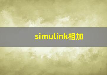 simulink相加