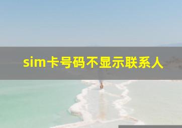 sim卡号码不显示联系人