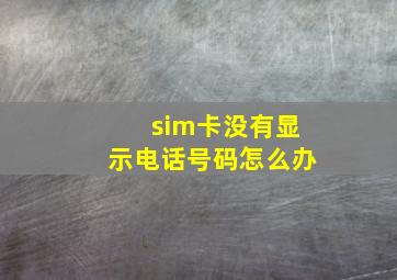 sim卡没有显示电话号码怎么办