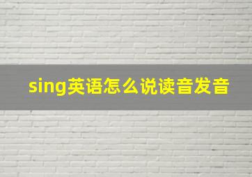 sing英语怎么说读音发音