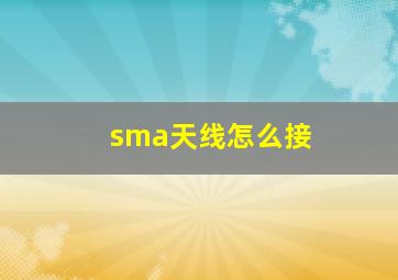 sma天线怎么接