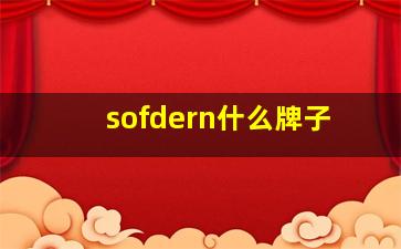 sofdern什么牌子