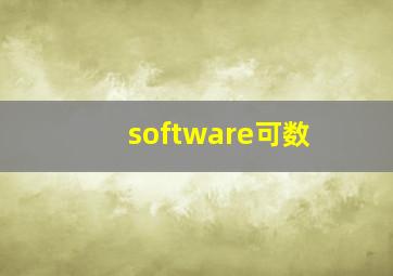 software可数