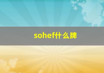 sohef什么牌