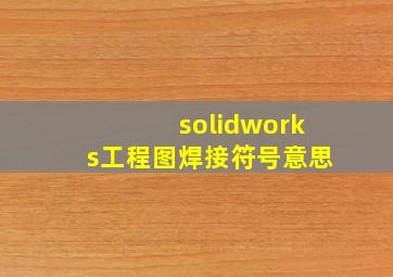 solidworks工程图焊接符号意思