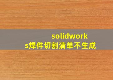 solidworks焊件切割清单不生成