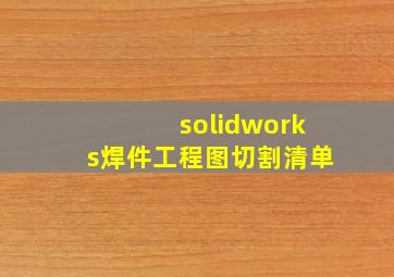 solidworks焊件工程图切割清单