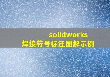 solidworks焊接符号标注图解示例