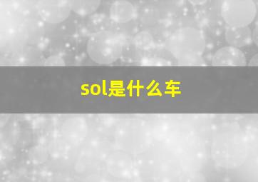 sol是什么车