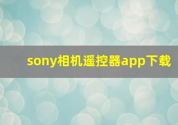 sony相机遥控器app下载