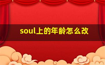 soul上的年龄怎么改